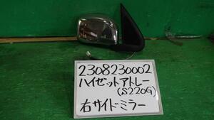 ハイゼットアトレ GF-S220G 右サイドミラー カスタム 6A5 8275