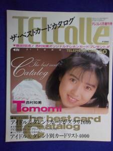 3043 テレコレ 1989年6月増刊号 ザ・ベストカードカタログ 表紙・西村知美 ※書き込み有り※