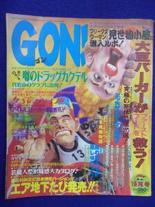 3039 GON!ゴン 1996年10月号 ※イタミ有り※