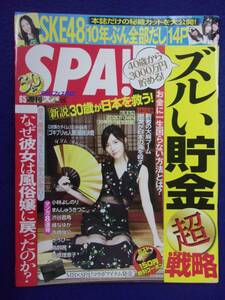 3030 SPA!スパ 2018年6/5号 塩地美澄/長澤茉里奈 ★送料1冊150円3冊まで180円★