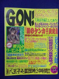 3039 GON!ゴン 1996年6月号 ※イタミ有り※