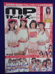 3021 MPガールズ 2002年8月号 吉岡美穂/水谷さくら/上原ゆい