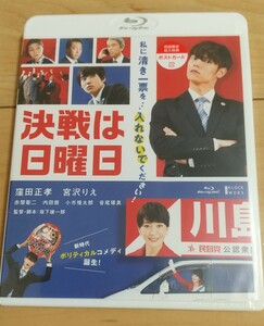 決戦は日曜日 Blu-ray 初回限定 ポストカード 封入特典 窪田正孝 宮沢りえ 赤楚衛二 ブルーレイ