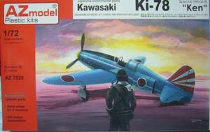 AZモデル　1/72　川崎　キ‐78　研三　‘‘架空マーキング‘‘　新品