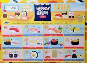 つぶらな瞳のお寿司 マスコット 全12種フルコンプセット