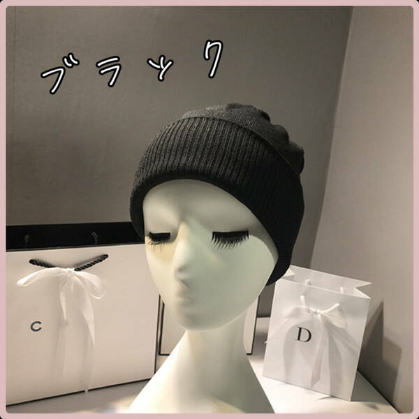★☆　ニット帽 ブラック ユニセックス シンプル 帽子 男女兼用