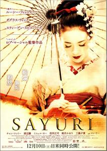 映画 チラシ　SAYURI　チャン・ツィイー　渡辺謙　ミシェル・ヨー　役所広司　桃井かおり　工藤夕貴　コン・リー　ロブ・マーシャル サユリ