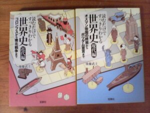 A34　文庫2冊　読むだけですっきりわかる世界史 近代編コロンブスから南北戦争・ 現代編 　オスマン帝国の終焉からポツダム宣言　後藤武士