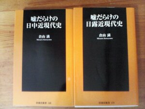 A35　倉山満の２冊　嘘だらけの日中近現代史・嘘だらけの日露近現代史　毛沢東　プーチン