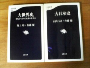 A36　大世界史 　現代を生きぬく最強の教科書 　池上 彰　佐藤 優 ・大日本史 　山内 昌之　佐藤 優 　(文春新書)