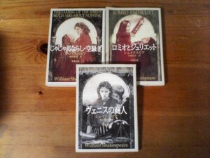 A36 シェイクスピアの３冊　ヴェニスの商人・ロミオとジュリエット・じゃじゃ馬ならし　空騒ぎ　新潮文庫