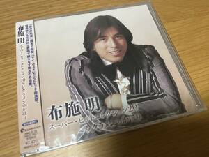 新品 CD ◆「布施明/スーパー・ヒットコレクション20 ～シクラメンのかほり」◆ ベスト盤 キングレコード