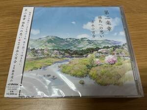 新品 CD ◆「第二楽章 福島への思い / 吉永小百合」藤原道山 ◆