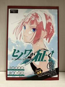 ヒノワが征く! 特典 リーフレット (漫画 アカメが斬る！ a62 タカヒロ 田代哲也