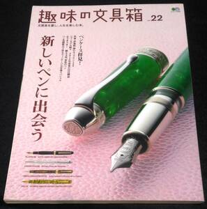 趣味の文具箱Vol.22/新しいペンに出会う☆ペンケース モンブラン