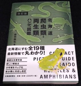 改訂版　北海道爬虫類・両生類ハンディ図鑑★ヒガシニホントカゲ　コモチカナヘビ　エゾサンショウウオ　エゾアカガエル　ヘビ