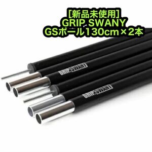 新品未使用 グリップスワニー GSポール 130cm 2本 GRIP SWANY 値下げ予定なし