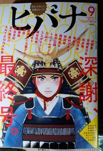 ヒバナ　2017年9月号