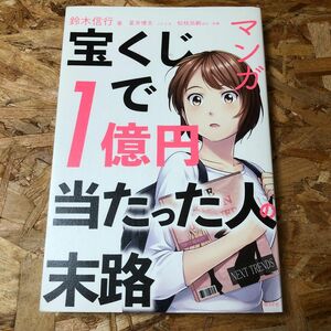 マンガ宝くじで１億円当たった人の末路 鈴木信行／著　星井博文／シナリオ　松枝尚嗣／ほか作画