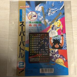 ドラゴンボールカードダス スーパーバトル　パート2 台紙　カードダス20