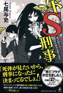 本 七尾与史 『ドS刑事 風が吹けば桶屋が儲かる殺人事件』 　