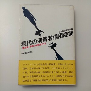 zaa-514♪現代の消費者信用産業: (高収益) 経営の秘密をさぐる 日本経済新聞社 1978年
