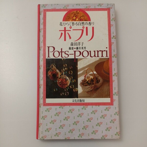 zaa-515♪ポプリ―花びらで作る自然の香り　森田洋子 (著)　 文化出版局 (1982/4/1)