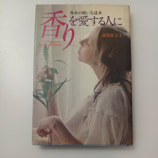 zaa-515♪香りを愛する人に 　香水の使い方読本　 元資生堂総合美容研究所所長　高賀富士子 (著)　講談社 (1981/6/1)