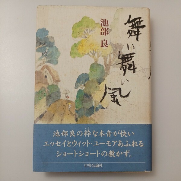 zaa-515♪舞い舞い風 池部 良 (著) 中央公論社 (1997/9/1)