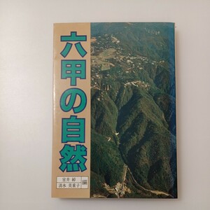 zaa-517♪六甲の自然　　 室井 綽/清水 美重子(著)　 神戸新聞出版センター (1982/9/1)