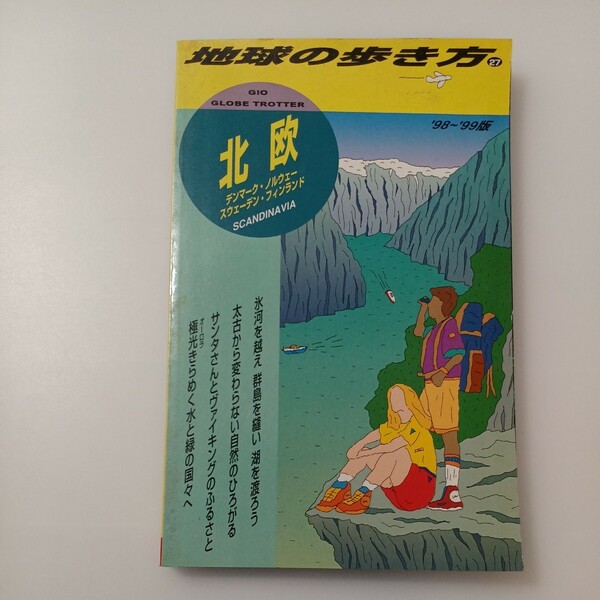 zaa-517♪北欧―デンマーク・ノルウェー・スウェーデン・フィンランド’98～’99版「地球の歩き方」編集室【著】ダイヤモンド社（1998/06）