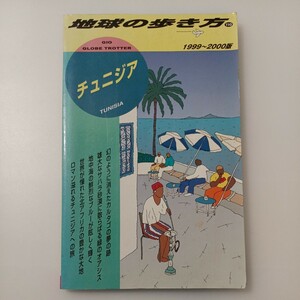 zaa-517♪チュニジア〈１９９９～２０００版〉 「地球の歩き方」編集室【編】 ダイヤモンド・ビッグ社（1998/12発売）