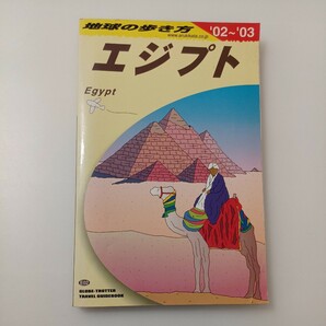 zaa-517♪エジプト〈’０２～’０３〉 「地球の歩き方」編集室【編】 ダイヤモンド・ビッグ社（2002/05発売） 