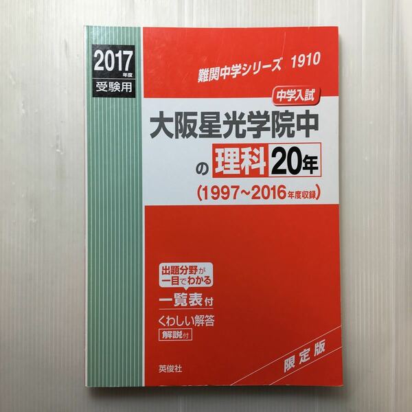 zaa-617♪大阪星光学院中の理科20年2017年度受験用赤本 1910 (難関中学シリーズ) 単行本 2016/6/20