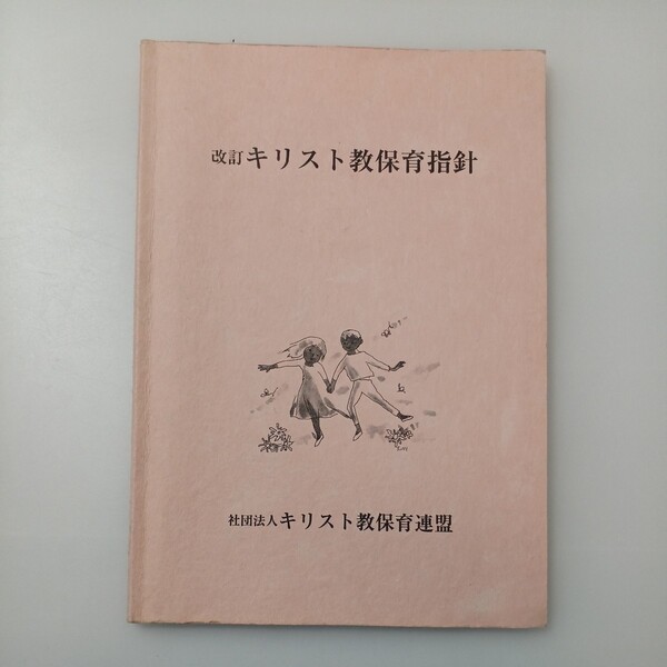 zaa-517♪改訂 キリスト教保育指針 改訂 キリスト教保育指針 出版社: キリスト教保育連盟 2005/9/15