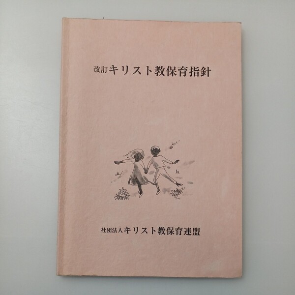 zaa-517♪改訂　キリスト教保育指針 改訂　キリスト教保育指針 出版社： キリスト教保育連盟　2005/9/15