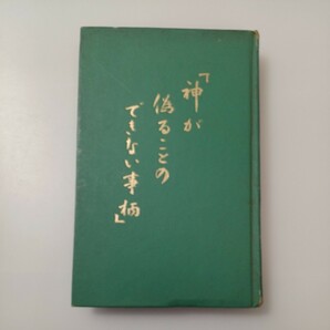 zaa-517♪神が偽ることのできない事柄 　 ものみの塔聖書冊子協会 (著) ものみの塔聖書冊子協会 (1966/1/1)