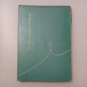 zaa-517♪永井幸次先生の思い出（現　大阪音楽大学、同短期大学）の創立者　大阪音楽大学　1966/4/7　 古書