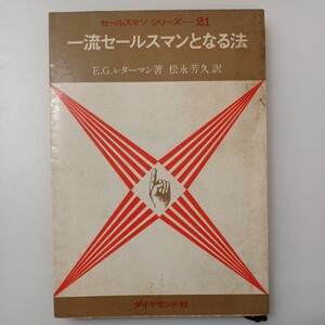 zaa-517♪一流セールスマンとなる法 エルマー・G.レターマン (著) 松永 芳久 (翻訳)　ダイヤモンド社 (1964/9/8) 古書