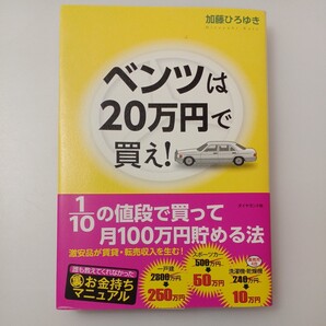 zaa-519♪ベンツは20万円で買え!―1/10の値段で買って月100万円貯める法 加藤 ひろゆき【著】 ダイヤモンド社(2016/01発売)