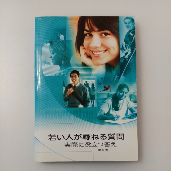 zaa-519♪『若い人が尋ねる質問』実際に役に立つ答え ものみの塔冊子協会 文庫 2008年