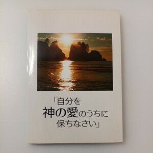 zaa-519♪『自分を神の愛のうちに保ちなさい』　ものみの塔冊子協会　文庫 2008年 