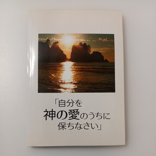 zaa-519♪『自分を神の愛のうちに保ちなさい』 ものみの塔冊子協会 文庫 2008年