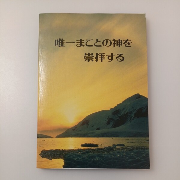 zaa-519♪『唯一まことの神を崇拝する』 ものみの塔冊子協会 文庫 2002年