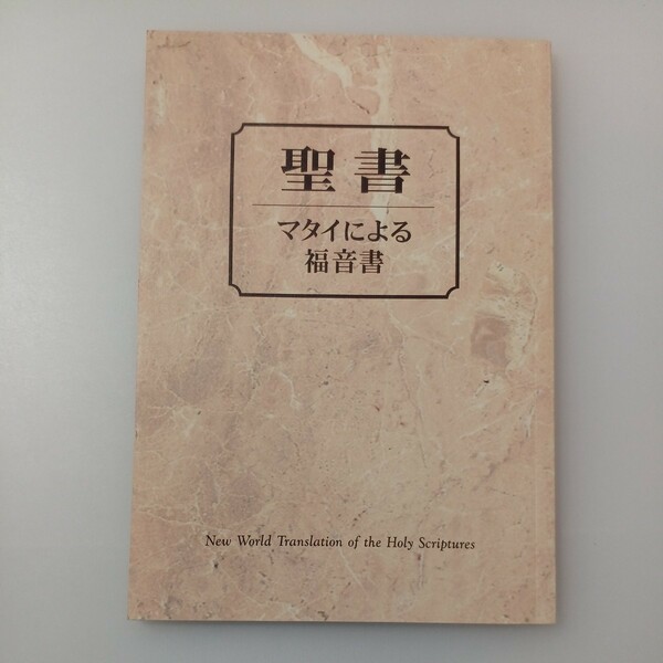 zaa-519♪ 聖書　マタイによる福音書(新世界訳)　ものみの塔冊子協会　文庫 2013年 