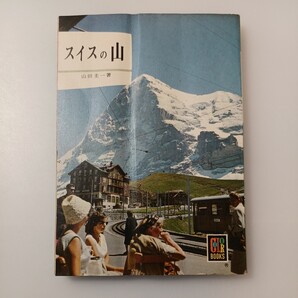 zaa-519♪『スイスの山』 山田 圭一 (著) (1963年) (カラーブックス) - 古書