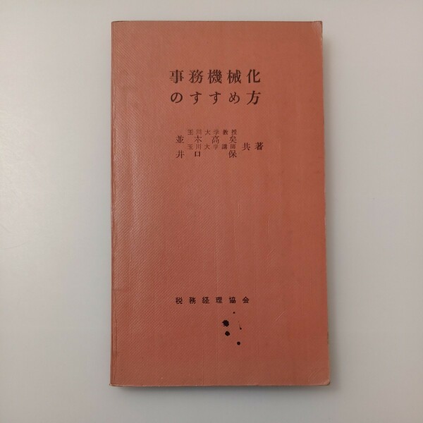 zaa-519♪『事務機械化のすすめ方』 並木高矣/井口保(共著) 税務経理協会　 1964年