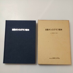 zaa-520♪自動オシログラフ読本 　上之園親佐 (著) 電気新聞事業開発局 　編集制作 近計システム　( 1988年3月 )