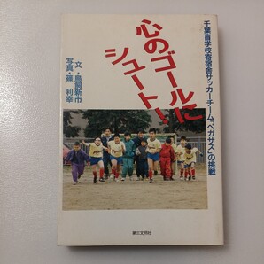 zaa-520♪心のゴールにシュート!―千葉盲学校寄宿舎サッカーチーム「ペガサス」の挑戦 鳥飼 新市 (著) 第三文明社 (1994/11/18)