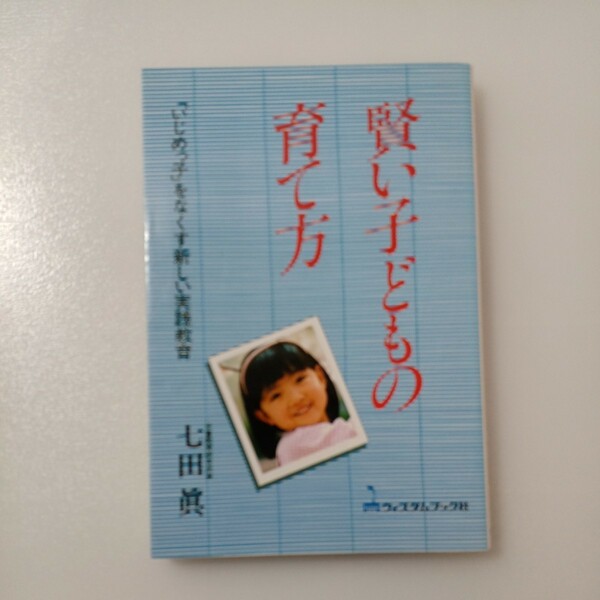 zaa-520♪賢い子供の育て方―「いじめっ子」をなくす新しい実践教育 七田 眞 (著) ウィズダムブック社 (2000/12/1)